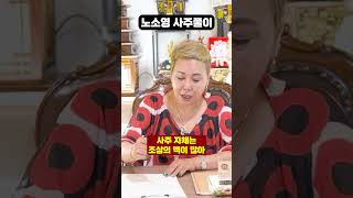 노소영 사주만 드려봤더니.. 충격적인 사주풀이가?!