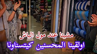 ماوقع لي فيسبوكي حر صدمة ملي مشا عند مول الباش في درب عمر