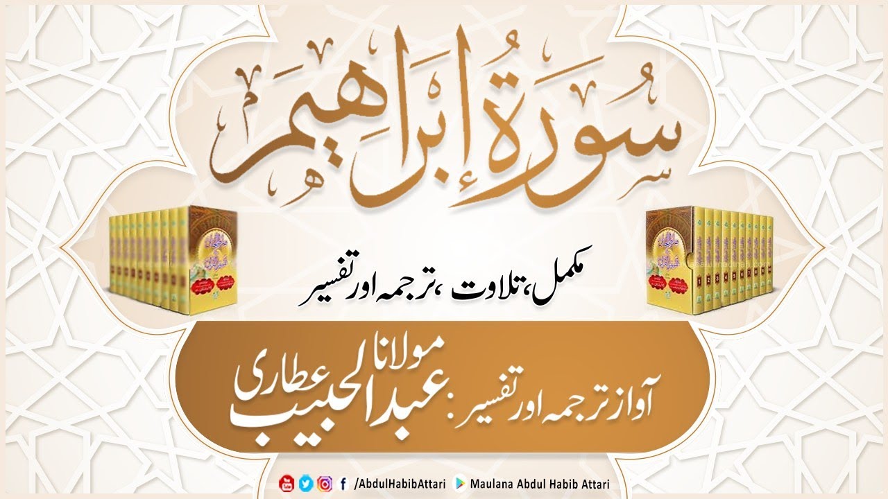 14 Surah Ibrahim | Complete Tilawat, Tarjuma aur Tafseer ( Sirat ul Jinan) Abdul Habib Attari