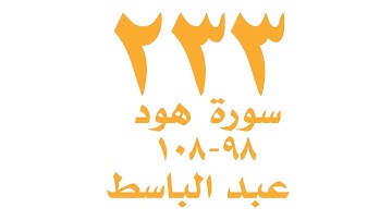 الصفحة ٢٣٣ من القران الكريم لسورة هود للايات ٩٨ -١٠٨