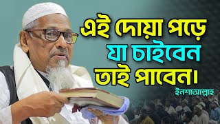 মুফতি ওমর ফারুক সন্দিপী। এই দোয়া পড়ে যা চাইবেন তাই পাবেন ইনশআল্লাহ। Mufti Omar Faruq sondipi waz