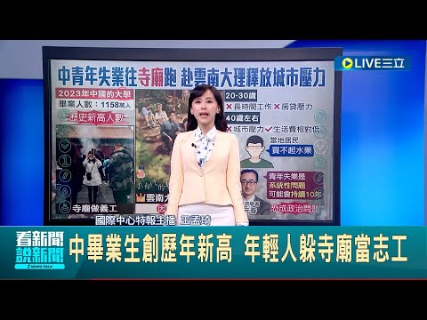 中國經濟崩盤ing? 中國畢業生創歷年新高 年輕人躲寺廟當志工! 雲南大理陸劇爆紅 當地居民: 買不起水果│主播 王孟琦│【國際大現場】20231229│三立新聞台