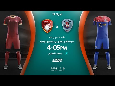 مباشر القناة الرياضية السعودية | أبها VS ضمك (الجولة الـ24)