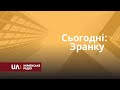 Сьогодні. Зранку. Як депутати попрацювали на цій сесії і з чим прийшли до наступної?