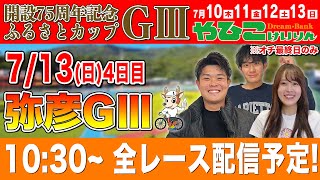 【弥彦競輪GⅢ/4日目生配信】全レースをぶっ通し生予想します！！