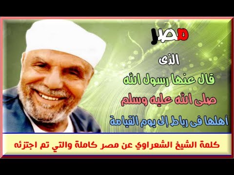 كلمة الشيخ الشعراوي عن مصر كاملة والتي تم اجتزئه