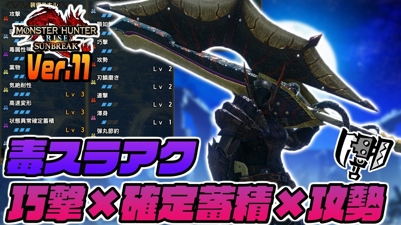 攻勢 毒 状態異常確定蓄積で毒にしたら最後 攻勢で超火力を出す毒スラアク装備が強かった モンスターハンターライズサンブレイク ガルク速報