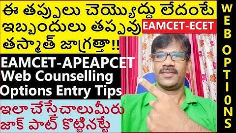 Web options Entry Tips for EAMCET- ECET 2024 |Journey with Joga Rao| AP EAMCET|AP ECET Web Options|