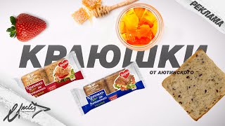 Краюшки от Аютинского // ТВ-Реклама // UncleD prod.