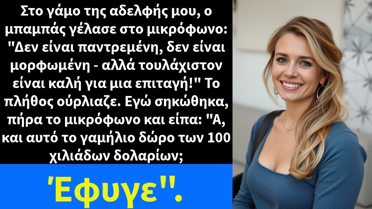 Στο γάμο της αδελφής μου, ο μπαμπάς γέλασε στο μικρόφωνο: 