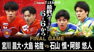 宮川昌大 大島祐哉 vs 石山慎 阿部悠人 TFINALGAME 琉球アスティーダ  vs 静岡ジェード ノジマTリーグ 2026年2月14日(土) 飯塚市総合体育館実況解説なし【卓球 Tリーグ公式】