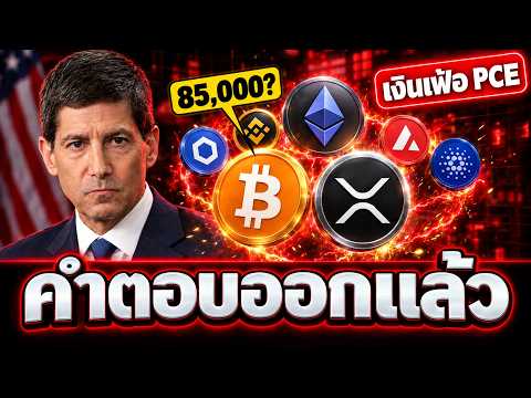 🔥 โอกาสเฟดขึ้นดอกเบี้ย 64% เปลี่ยน BTC XRP ETH SOL LINK ADA จะรอดไหม 🚨