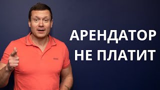 Как уберечься от мошенников, которые снимают квартиру и не платят.