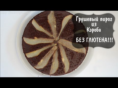 Видео рецепт Грушевый пирог без глютена