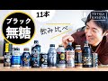 【どれが好き？】世界チャンピオンに「缶コーヒー11本」を飲ませてみた結果…｜禁断の飲み比べ