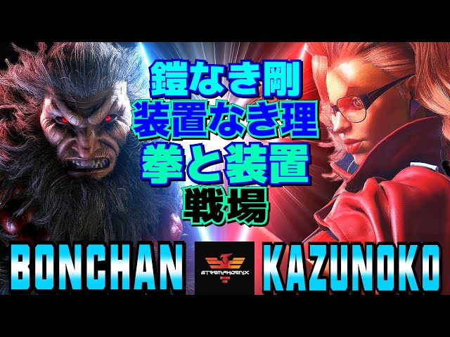 スト6✨ボンちゃん [豪鬼] Vs かずのこ [C.ヴァイパー] 鎧なき剛