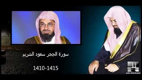 سورة الحِجر سعود الشريم 1415-1410 بجودة عالية
