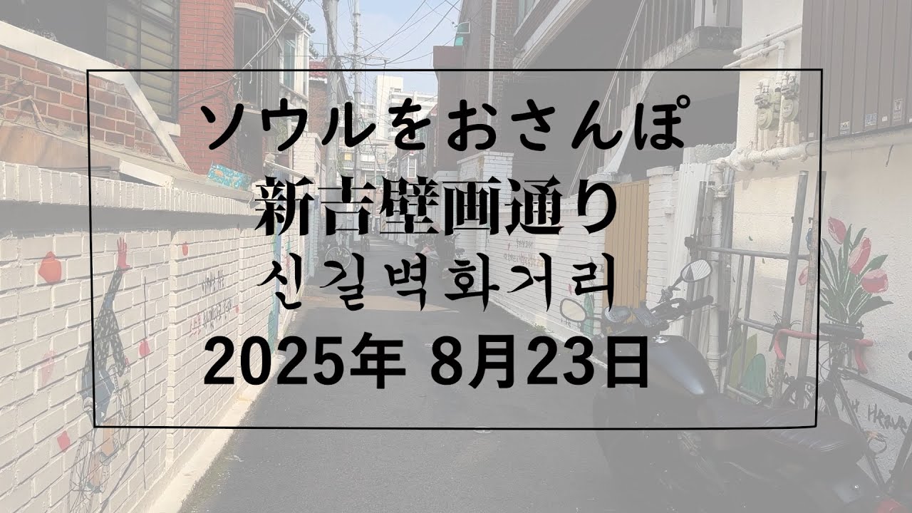 【韓国】ソウルをおさんぽ vol321　　2025.08.23　新吉壁画通り編