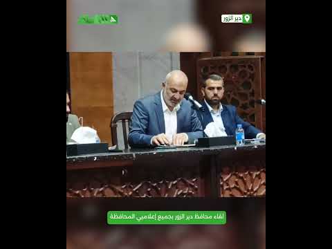 إحاطة المحافظ وتساؤلات بعض الإعلاميين الذين نقلوا واقع المحافظة، خلال لقائهم بمحافظ دير الزور إحاطة المحافظ وتساؤلات بعض الإعلاميين الذين نقلوا واقع المحافظة، خلال لقائهم بمحافظ دير الزور