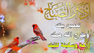 اذكار الصباح بصوت يريح قلبك راحه نفسيه💚حصن نفسك وبيتك من الشيطان | القارئ علاء عقل Morning adhkar