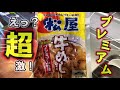 超激！松屋の『プレミアム牛めし』がウマ過ぎる ! ! みてね♡