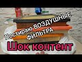 не выбрасывай воздушный фильтр. постирай его в машинке автомат. Шок контент