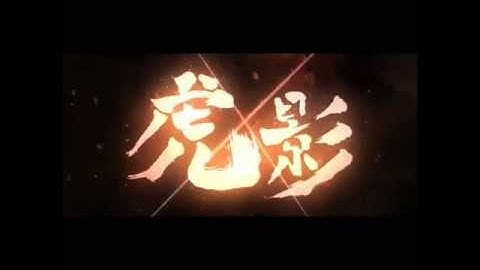 【映画予告編】虎影　劇場公開日 2015年6月20日