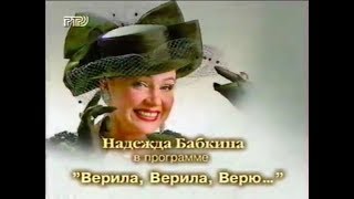 Надежда Бабкина &quot;Верила, верила, верю&quot;, концерт 1998 г. к/з &quot;Россия&quot;