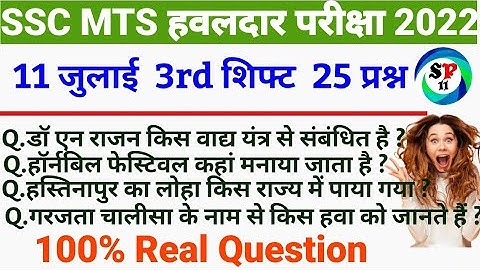 11 july 3rd shift MTS Analysis /ssc mts 11 july 3rd shift analysis/mts gk analysis/ssc mts exam 2022