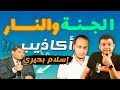 الرد على أكاذيب إسلام البحيري حول الجنة والنار|| قرار إزالة 3