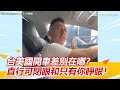 台美國開車差別在哪？直行可閉眼和只有你睜眼！｜三立新聞網 SETN.com