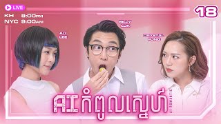 TVB AI កំពូលស្នេហ៏ 18/30 | រឿងភាគហុងកុង និយាយខ្មែរ | #TVBCambodiaRomanceComedy | 2021 |  AI Romantic