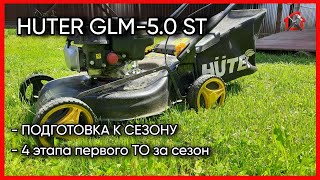 Бензиновая газонокосилка Huter GLM-5.0 ST. Проводим большое ТО. #HuterGLM-5.0ST