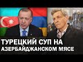 Эрдоган разжег конфликт между Арменией и Азербайджаном. Нагорный Карабах чей? / Невзоровские среды