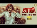 Johnny (1980) - Tamil | Full Movie | Rajinikanth | Sridevi | Ilaiyaraaja | (Full HD)