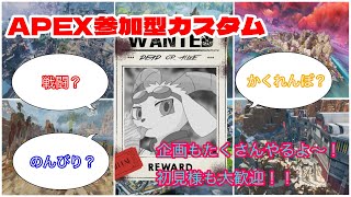 【参加型APEX】カスタム企画「かくれんぼ」「戦闘」たくさんやるよ～！初見様も気軽にお立ち寄りください。※雑談コメントOKです。【ケモノ系Vtuber】