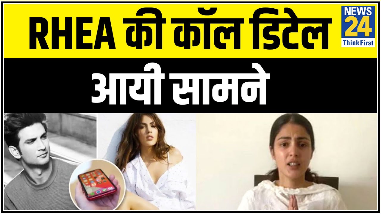 Rhea Chakraborty की कॉल डिटेल आयी सामने, एक साल में Sushant के एक स्टाफ को 502 बार कॉल || News24