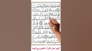 سورة البقرة من الاية 21 الي الاية 25 #اكسبلور #memorizequran #دويتو