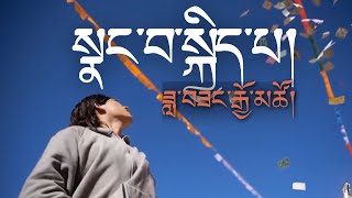 སྣང་བ་སྐྱིད་པ། ཟླ་བཟང་རྒྱོ་མཚོ། གཞས་ཚིག།  Nangwa Kyipa - Dasang Gyatso - Lyrics