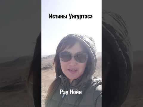 Истины Унгуртаса