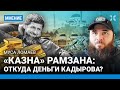 Муса ЛОМАЕВ: Почему в Чечне терпят Кадырова. Его золото — не в России. Рамзана сметет молодежь Чечни