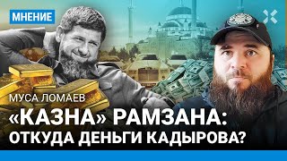 Муса ЛОМАЕВ: Почему в Чечне терпят Кадырова. Его золото - не в России. Рамзана сметет молодежь Чечни