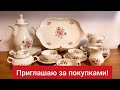 Rosenthal Sanssouci, Limoges, Royal Worcester и другие мои находки. Продаю!!!