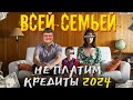 Всей семьей не платим кредиты 2024. Банкротство физических лиц сколько