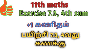 11th maths exercise 7.3, 4th sum  |  11ஆம் வகுப்பு கணிதம் பயிற்சி 7.3, 4 வது கணக்கு