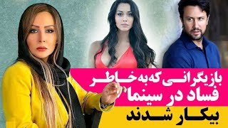 لیستی از بازیگرانی که بخاطر فساد در سینما بیکار شدند/cinema