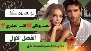 من اجمل الروايات الرومانسية ❤️‍🔥حب يوناني❣️قلب انجليزي ❣️الفصل الأول🎉 screenshot 5