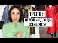 ТРЕНДЫ ВЕРХНЕЙ ОДЕЖДЫ ОСЕНЬ 2018!