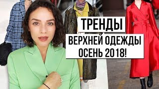 видео 7 актуальных трендов в одежде на 2018 год