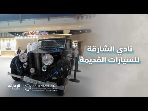 جولة مع ياسين بن صالح في جناح نادي الشارقة للسيارات القديمة